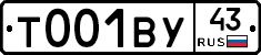 Т001ВУ43 - 