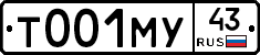 Т001МУ43 - 