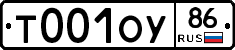 Т001ОУ86 - 