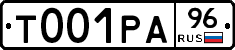 Т001РА96 - 