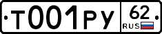 Т001РУ62 - 