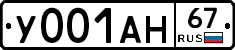 У001АН67 - 