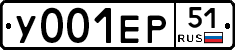 У001ЕР51 - 
