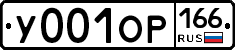 У001ОР166 - 