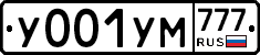 У001УМ777 - 