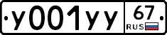 У001УУ67 - 