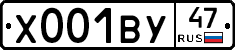 Х001ВУ47 - 