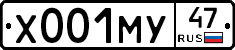 Х001МУ47 - 