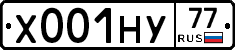 Х001НУ77 - 