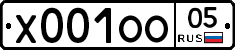 Х001ОО05 - 