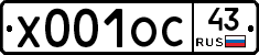 Х001ОС43 - 
