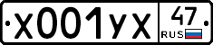 Х001УХ47 - 