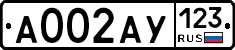 А002АУ123 - 