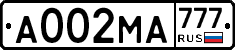 А002МА777 - 
