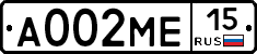 А002МЕ15 - 