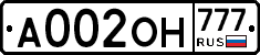 А002ОН777 - 