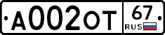 А002ОТ67 - 