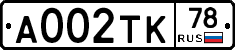 А002ТК78 - 