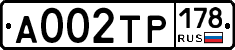 А002ТР178 - 