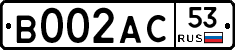 В002АС53 - 