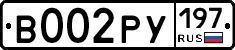В002РУ197 - 