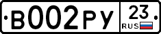 В002РУ23 - 