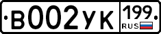 В002УК199 - 