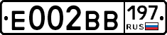 Е002ВВ197 - 