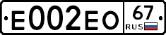 Е002ЕО67 - 