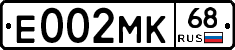 Е002МК68 - 