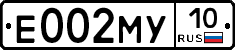 Е002МУ10 - 
