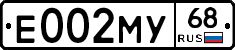 Е002МУ68 - 