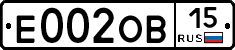 Е002ОВ15 - 