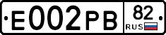 Е002РВ82 - 