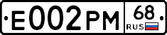 Е002РМ68 - 