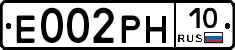 Е002РН10 - 