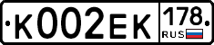 К002ЕК178 - 