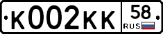 К002КК58 - 