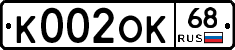 К002ОК68 - 