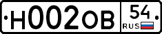 Н002ОВ54 - 