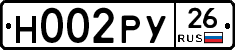 Н002РУ26 - 
