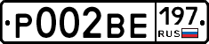 Р002ВЕ197 - 