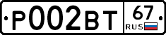 Р002ВТ67 - 