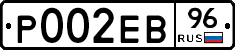 Р002ЕВ96 - 