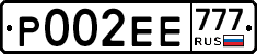 Р002ЕЕ777 - 