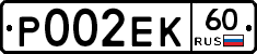 Р002ЕК60 - 