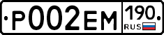 Р002ЕМ190 - 