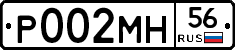 Р002МН56 - 