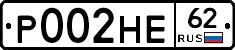 Р002НЕ62 - 