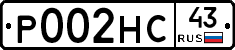 Р002НС43 - 
